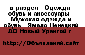  в раздел : Одежда, обувь и аксессуары » Мужская одежда и обувь . Ямало-Ненецкий АО,Новый Уренгой г.